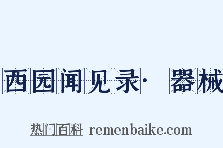 西园闻见录·器械是什么意思的图片